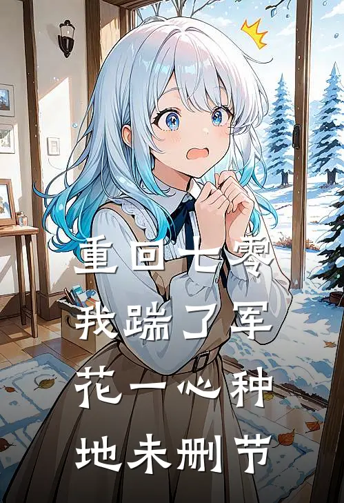 重回七零，我踹了军花一心种地未删节