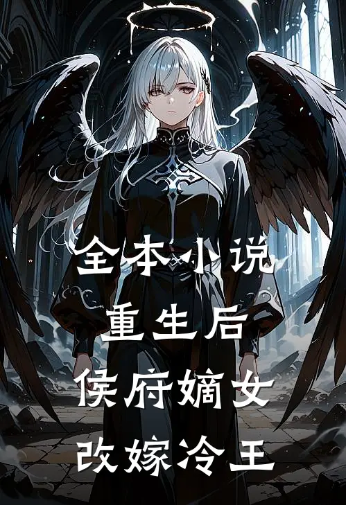 全本小说重生后，侯府嫡女改嫁冷王