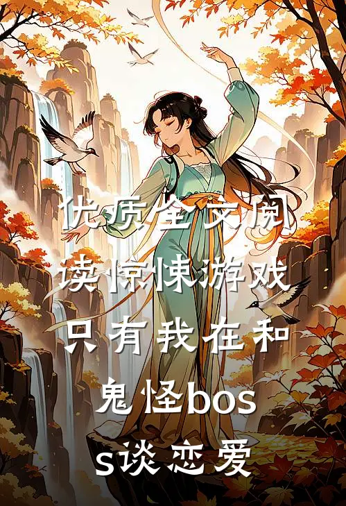 优质全文阅读惊悚游戏：只有我在和鬼怪boss谈恋爱