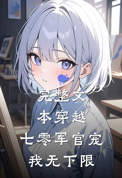 完整文本穿越:七零军官宠我无下限