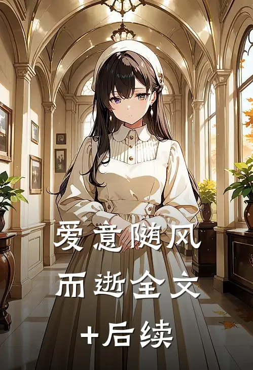 爱意随风而逝全文+后续