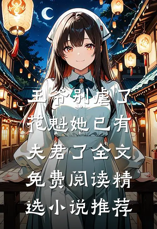 王爷别虐了,花魁她已有夫君了全文免费阅读精选小说推荐