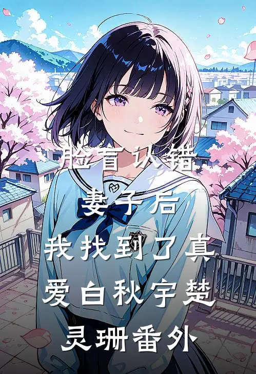 脸盲认错妻子后，我找到了真爱白秋宇楚灵珊 番外