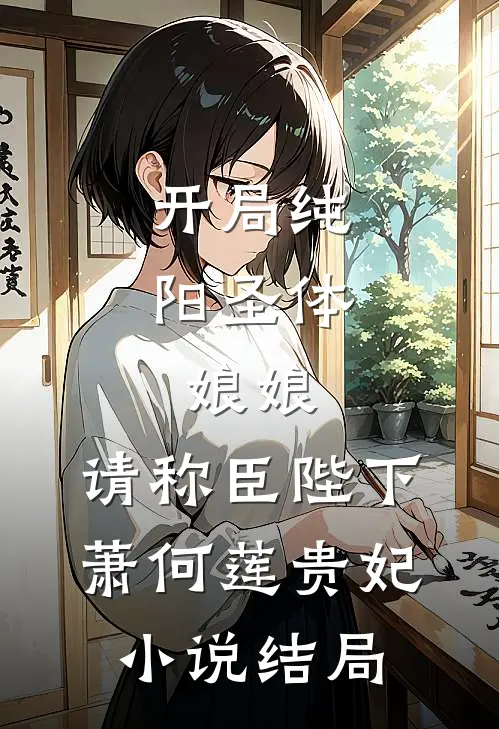 开局纯阳圣体，娘娘，请称臣陛下萧何莲贵妃小说结局