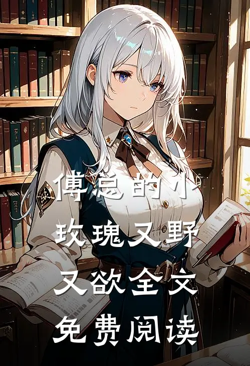 傅总的小玫瑰又野又欲全文免费阅读