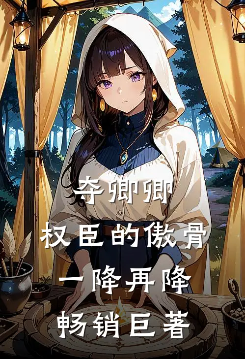 夺卿卿，权臣的傲骨一降再降畅销巨著