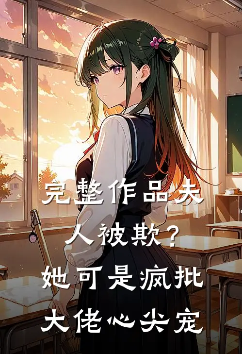 完整作品夫人被欺？她可是疯批大佬心尖宠