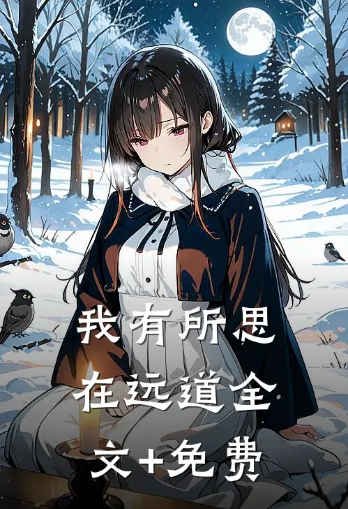 我有所思在远道全文+免费