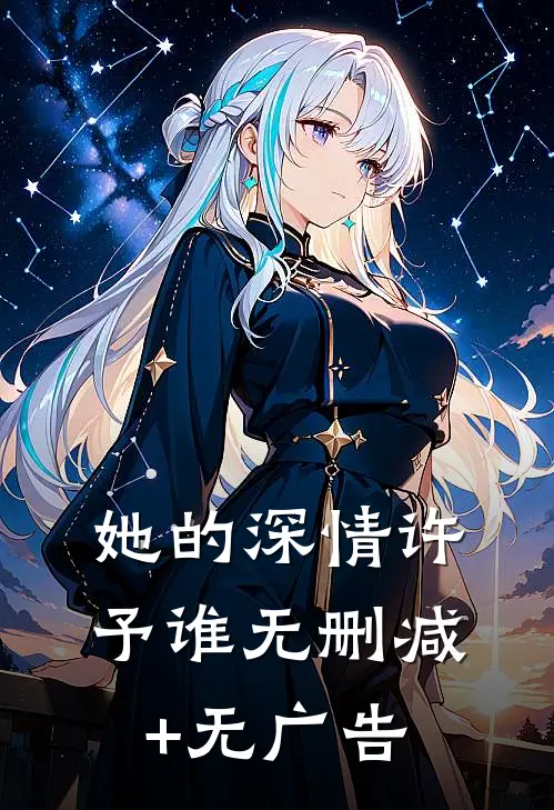 她的深情许予谁无删减+无广告