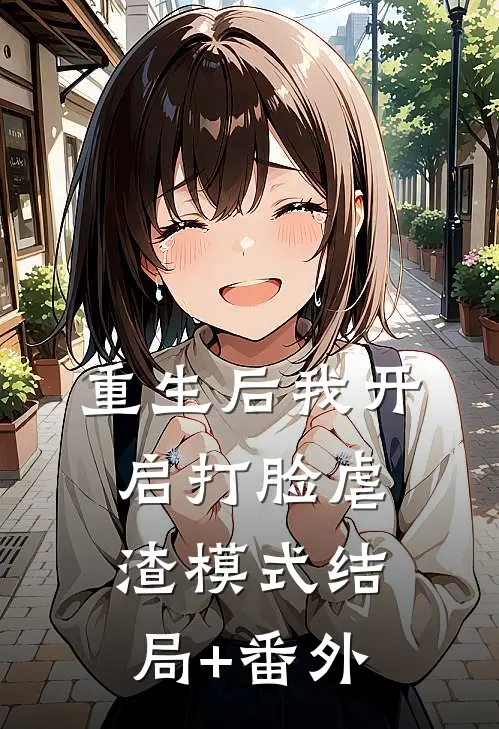重生后我开启打脸虐渣模式结局+番外