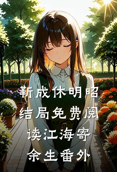 靳成休明昭结局免费阅读江海寄余生番外
