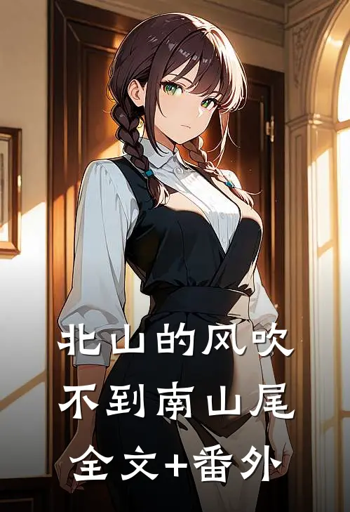 北山的风吹不到南山尾全文+番外