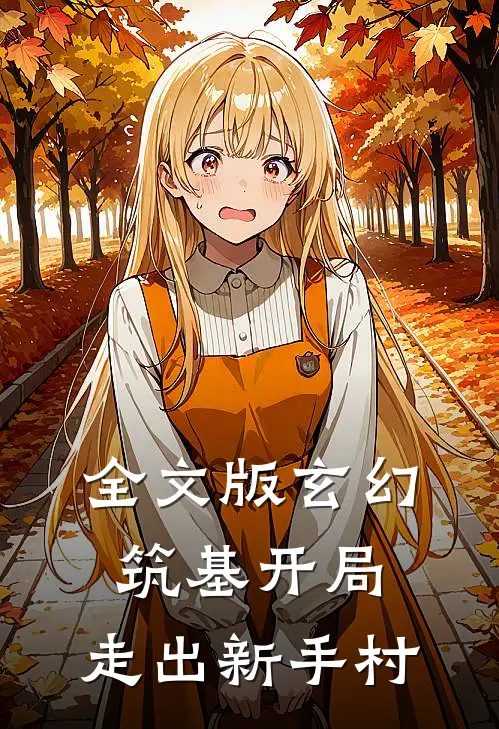 全文版玄幻：筑基开局，走出新手村
