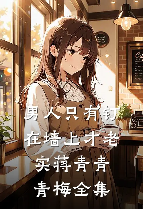 男人只有钉在墙上才老实蒋青青青梅 全集