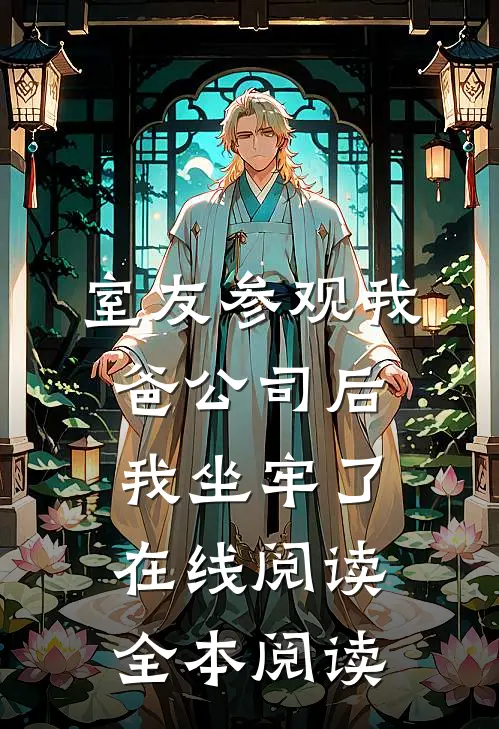 室友参观我爸公司后，我坐牢了在线阅读全本阅读