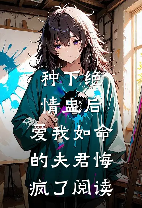 种下绝情盅后，爱我如命的夫君悔疯了阅读