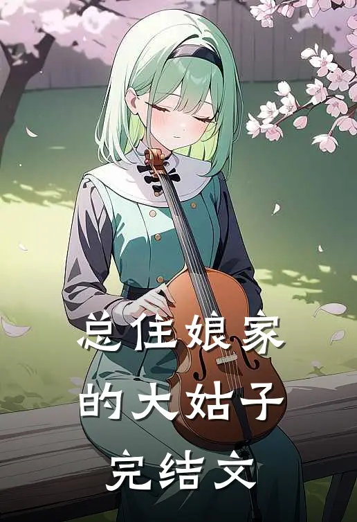 总住娘家的大姑子完结文