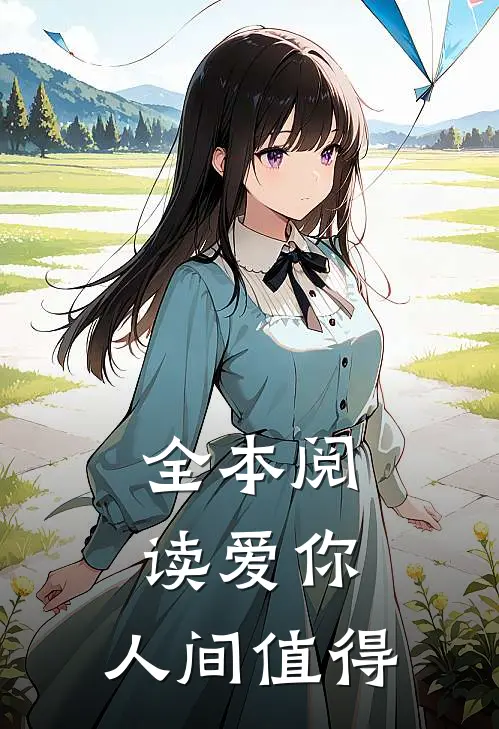 全本阅读爱你，人间值得