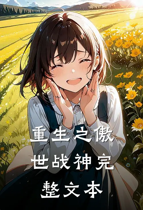 重生之傲世战神完整文本