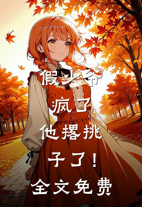 假少爷，疯了，他撂挑子了！全文免费