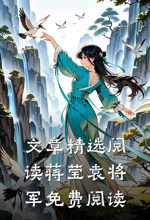 文章精选阅读蒋莹袁将军免费阅读