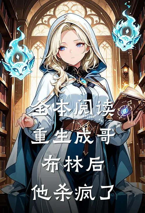 全本阅读重生成哥布林后，他杀疯了