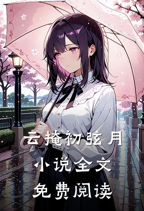 云掩初弦月小说全文免费阅读