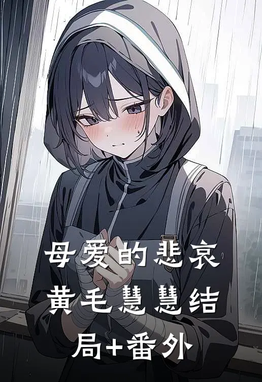 母爱的悲哀黄毛慧慧结局+番外