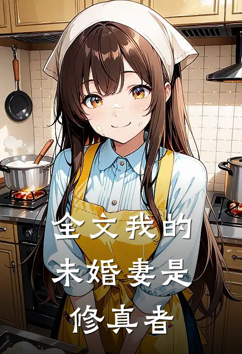 全文我的未婚妻是修真者