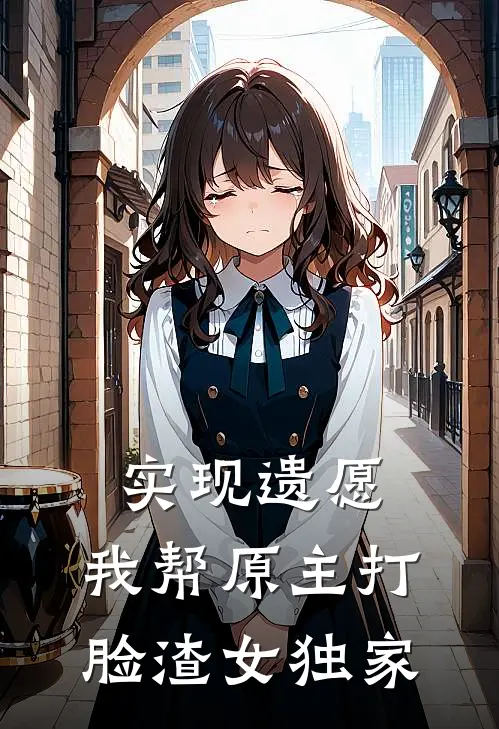 实现遗愿，我帮原主打脸渣女独家