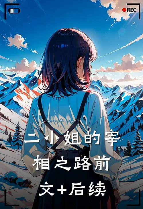 二小姐的宰相之路前文+后续