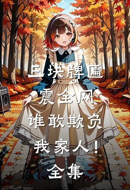 三块牌匾震全网，谁敢欺负我家人！全集