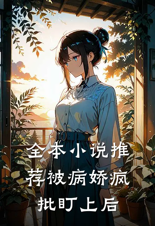 全本小说推荐被病娇疯批盯上后