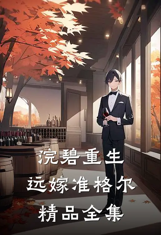 浣碧重生，远嫁准格尔精品全集