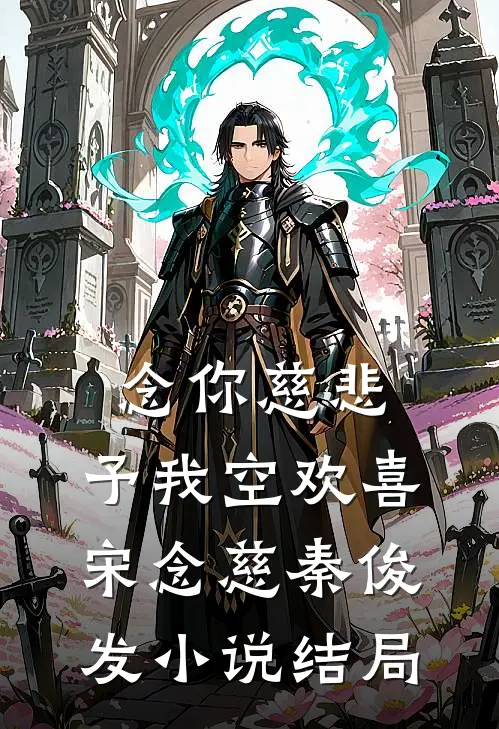 念你慈悲，予我空欢喜宋念慈秦俊发小说结局