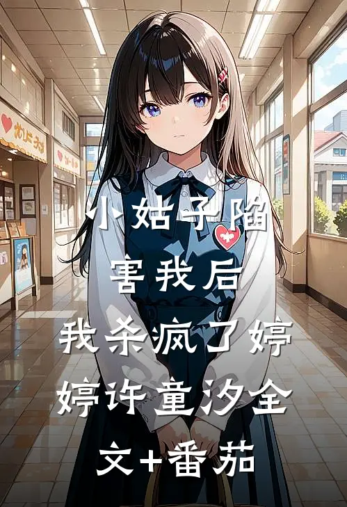 小姑子陷害我后，我杀疯了婷婷许童汐全文+番茄