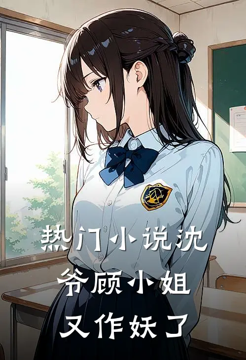 热门小说沈爷顾小姐又作妖了
