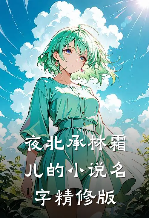 夜北承林霜儿的小说名字精修版