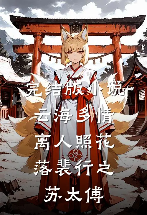 完结版小说云海多情，离人照花落裴行之苏太傅