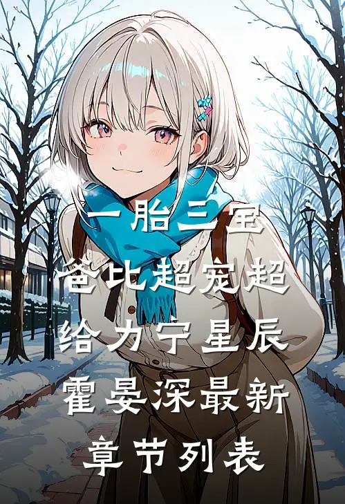 一胎三宝：爸比超宠超给力宁星辰霍晏深最新章节列表