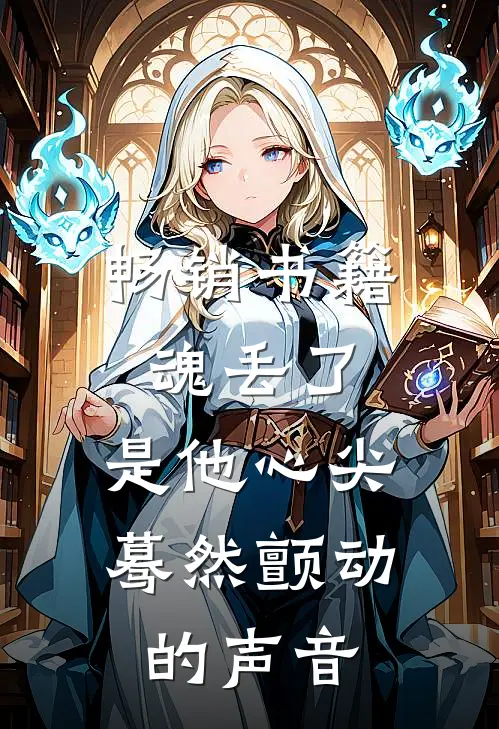 畅销书籍魂丢了,是他心尖蓦然颤动的声音