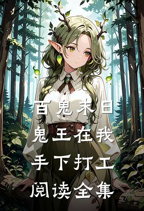 百鬼末日，鬼王在我手下打工阅读全集