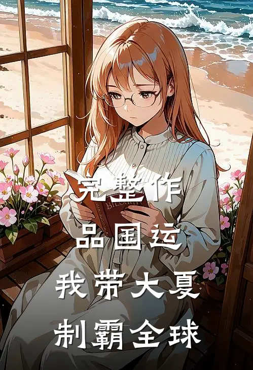 完整作品国运：我带大夏制霸全球