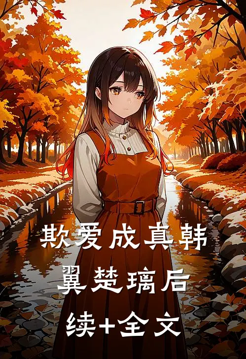欺爱成真韩翼楚璃后续+全文