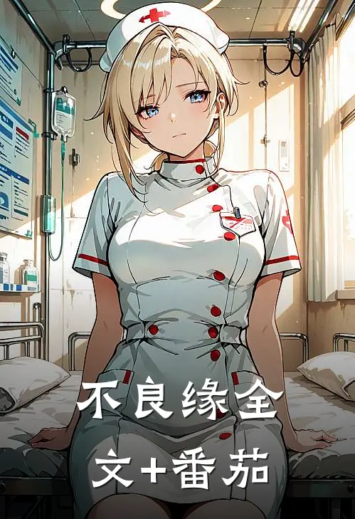 不良缘全文+番茄