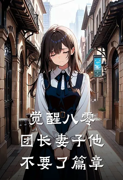 觉醒八零，团长妻子他不要了篇章
