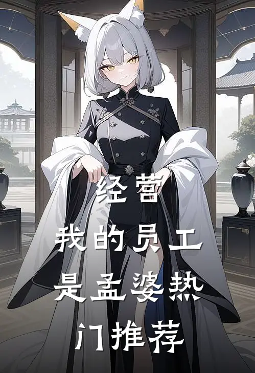 经营：我的员工是孟婆热门推荐