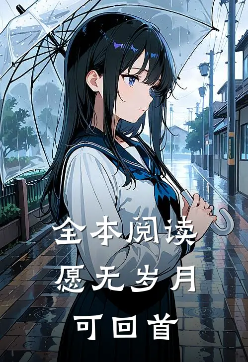 全本阅读愿无岁月可回首