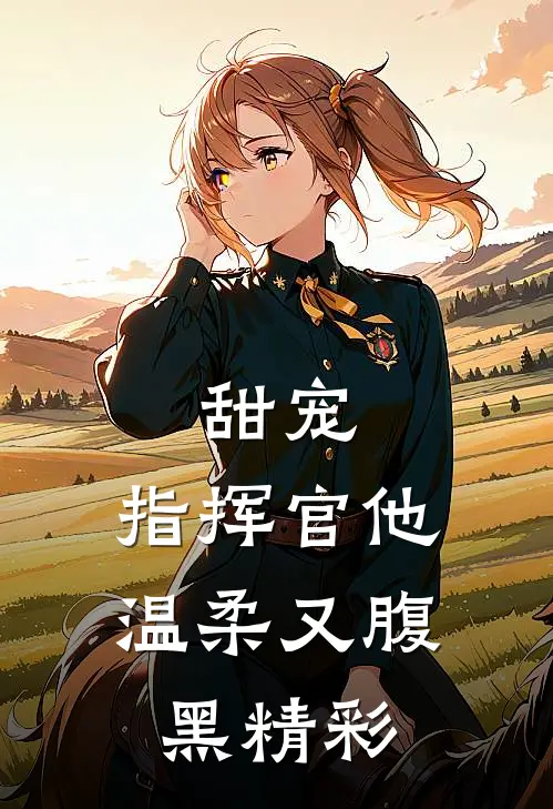 甜宠指挥官他温柔又腹黑精彩