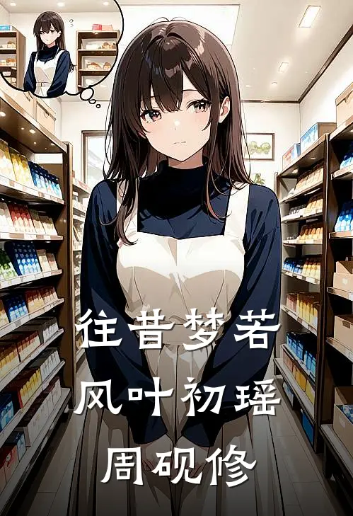 往昔梦若风叶初瑶周砚修